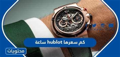 ساعة hublot كم سعرها